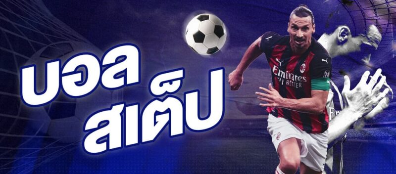 บอลเสต็ป